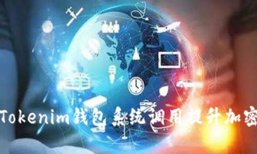 如何有效利用Tokenim钱包系统调用提升加密货币管理效率