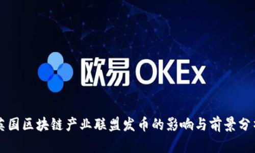 英国区块链产业联盟发币的影响与前景分析