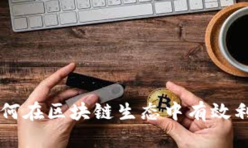 Tokenim：如何在区块链生态中有效利用代币经济