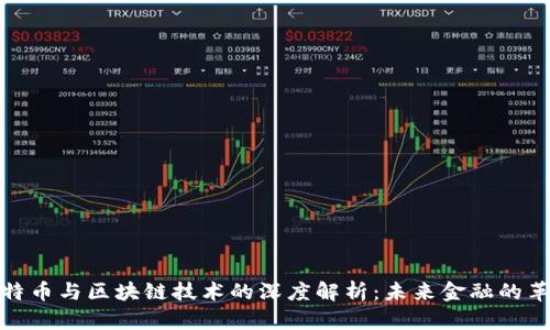 比特币与区块链技术的深度解析：未来金融的革命