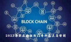2023年新区块链热门币种盘点与分析