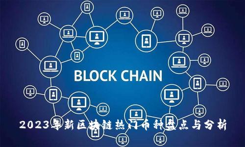 2023年新区块链热门币种盘点与分析