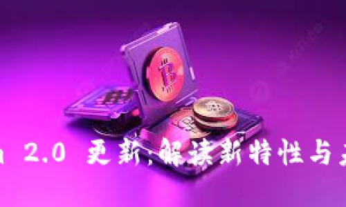 Tokenim 2.0 更新：解读新特性与未来趋势