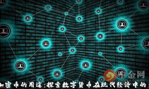 
区块链加密币的用途：探索数字货币在现代经济中的多重应用