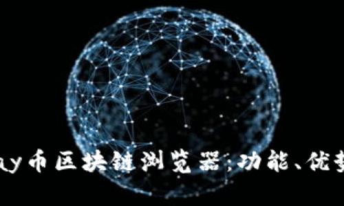 全面解析Vpay币区块链浏览器：功能、优势与使用指南