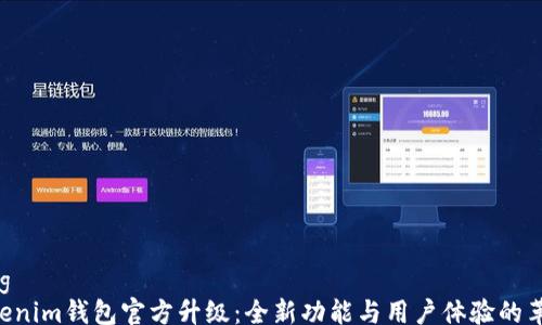 
xiaozhang
Tokentokenim钱包官方升级：全新功能与用户体验的革命性提升
