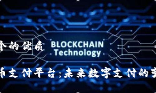 思考一个的优质

区块链币支付平台：未来数字支付的变革之路