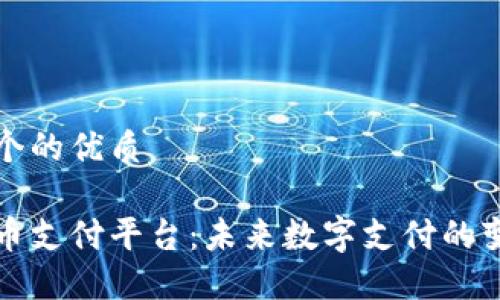 思考一个的优质

区块链币支付平台：未来数字支付的变革之路