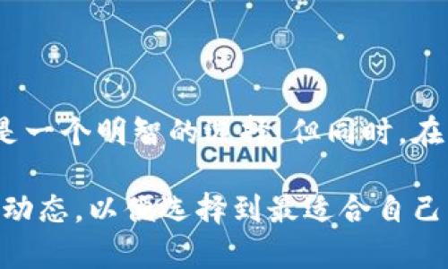 bianoti火币提现到Tokenim的必要性解析/bianoti
火币, Tokenim, 加密货币, 提现/guanjianci

在当今数字货币投资领域，火币（Huobi）作为一个知名的加密货币交易平台，吸引了大量用户进行虚拟资产的交易与投资。而Tokenim是一款新兴的加密货币钱包，其安全性和便捷性使其成为许多投资者的选择。在这种背景下，很多用户都会考虑将其在火币上的资产提现到Tokenim。那么，火币提现到Tokenim是否有必要呢？这篇文章将深入探讨这个问题，并解析其背后的原因及相关策略。

一、火币与Tokenim的基本介绍

首先，了解火币与Tokenim的基本信息是非常重要的。火币成立于2013年，是全球领先的数字资产交易平台之一，提供多种加密货币的交易服务。用户可以在火币上买卖比特币、以太坊等多种数字货币，同时也提供合约交易、OTC等服务。

Tokenim则是一款新兴的加密货币钱包，突出安全性和用户体验。Tokenim不仅支持多种主流加密货币，还支持一些小众币种的存储与管理。此外，Tokenim还提供了一些独特的功能，例如去中心化交易所的集成，用户可以在钱包内直接进行交易，无需将资产转移到其他平台。

二、提现到Tokenim的理由

1. 安全性
如今，加密货币的安全性问题日益受到关注。火币作为一个中心化的平台虽然在安全性上进行了大量投入，但仍有可能面临黑客攻击等风险。而Tokenim作为去中心化钱包，可以更好地保护用户的资产。用户在Tokenim中持有自己的私钥，资产掌握在自己手中，不再依赖第三方平台。提现到Tokenim后，用户的资产安全性可以大幅提升。

2. 资产管理的便利性
Tokenim钱包支持多币种的管理，用户可以通过一个钱包管理所有的加密资产，便于了解自己的资产状况。而在火币交易平台上，用户可能需要频繁切换不同的币种界面，查看资产比较麻烦。提现到Tokenim后，所有资产都可以在一个界面中查看和管理，提升了用户体验。

3. 提供更多的使用场景
Tokenim不仅仅是一个存储钱包，它还支持去中心化交易和其他DeFi应用。用户将资产提现到Tokenim后，可以参与各种DeFi项目，例如流动性挖矿、借贷等，从而获得更高的收益。火币虽然也有其生态系统，但用户的使用场景相对较为局限。

4. 费用优惠
在火币交易平台中进行交易可能会产生一定的交易费用，尤其是在频繁交易的情况下，这些费用会逐渐累积。而Tokenim在进行去中心化交易时，一些基本的转账费用相对较低，用户可以有效降低交易成本。

三、提现过程中可能遇到的问题

在考虑将资产从火币提现到Tokenim时，用户可能会面对一些问题和挑战。以下是几个常见的问题及其解决方案。

问题一：提现手续费问题

提现到Tokenim时，用户需关注手续费的问题。不同的交易平台或钱包对于提现的手续费标准不一，火币在提现不同币种时也会有一定的手续费用。在选择提现时，用户需要仔细查看火币的提现政策，以避免不必要的成本。同时，Tokenim在接收资产时可能会有一定的网络费用，用户需要充分了解这一点，提前计算好总成本，以确保提现操作的经济效益。

问题二：提现时间问题

提现的速度是许多用户关心的另一个问题。在火币平台上，资金从火币提现到Tokenim，通常需要经过网络确认，等待时间因区块链的网络状况而异。在高峰期，转账确认时间可能会延长，因此用户需要提前规划好提现时间，确保自己的资金能够在需要的时候到达相应的钱包中。如果用户在某个交易或投资需求时需要快速使用资金，建议提前进行提现操作，避免因网络拥堵造成的延误。

问题三：Tokenim的兼容性问题

虽然Tokenim支持多种数字货币，但部分小众币种可能未能完全兼容，导致无法成功提现到Tokenim。用户在进行提现时，需先确认Tokenim是否支持所需的币种。此外，在进行提现之前，建议通过Tokenim钱包确认对应币种的接收地址，以避免因地址错误而导致资产损失。如果用户发现自己的币种在Tokenim上不被支持，只好选择将其提现到其他支持该币种的钱包，这无疑增加了一些操控的复杂度。

问题四：安全性关注问题

虽然Tokenim作为去中心化的钱包相较于中心化交易所更具安全性，但用户仍需保持警惕。由于Tokenim是一个数字钱包，用户的资产安全依赖于私钥的保管。若用户将私钥或助记词泄露给他人，可能导致资产的丧失。因此，在使用Tokenim进行提现时，用户必须认真对待安全问题，确保自己的私钥得到了妥善的保管。此外，定期检查钱包的安全设置，确保启用双重认证等防护措施，保障资产的安全。

四、总结与建议

综合看待提现到Tokenim的必要性，用户在进行提现操作时要根据自身的需求进行判断。如果重视资产的安全性，管理的便捷性以及参与更广泛的使用场景，那么将资产提现到Tokenim是一个明智的选择。但同时，在决定提现前，用户要仔细考虑手续费、提现时间、兼容性及安全性等多方面的问题，确保提现操作符合自己的需求。

此外，随着区块链钱包技术的不断进步，用户在选择加密资产存储和管理工具时应当保持开放的态度。未来可能会有更多更具竞争力的数字钱包推出，因而用户需要时刻关注行业的发展动态，以便选择到最适合自己需求的钱包。同时，建立良好的风险管理意识，保障自己的投资安全，才能在数字货币市场中取得更好的发展。