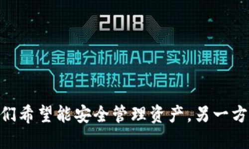   Tokenim冷钱包升级要联网吗？值得关注的冷钱包安全性探讨 / 

 guanjianci 冷钱包, Tokenim, 数字货币安全, 钱包升级 /guanjianci 

随着数字货币的流行，电子钱包的安全性成为用户最关心的问题之一。其中，冷钱包因其离线储存的特性被广泛认为是安全的选择。然而，Tokenim冷钱包的升级是否需要联网呢？这个问题引发了很多用户的关注。为了更好地理解冷钱包的升级流程以及其中涉及的安全因素，我们将进行深入的探讨。

冷钱包的基本概念
冷钱包是指离线存储数字资产的方式，与热钱包（在线钱包）相对。冷钱包通常以硬件形式表现，例如USB设备或者纸质二维码。它们不直接连接到互联网，使得黑客难以窃取存储在其中的数字资产。这种方式大大增强了数字资产的安全性，尤其适用于长期存储和大额资金管理。

Tokenim冷钱包的功能与特点
Tokenim冷钱包是市场上相对新兴的一款冷钱包产品，它具有多种功能，例如支持多种主流数字货币的存储、便捷的用户界面以及高安全性等。用户可通过Tokenim冷钱包安全地存储以太坊、比特币等主流数字货币。此外，Tokenim还提供了丰富的额外功能，包括交易记录分析和资产管理工具，帮助用户更好地管理其数字资产。

冷钱包升级所需的条件
在升级冷钱包之前，用户首先需要了解冷钱包的升级流程大致分为几个阶段。一般来说，冷钱包的升级是为了提升钱包的安全性，修复漏洞或者增加新功能。当涉及到Tokenim冷钱包时，用户需要考虑以下几个方面：

1. **升级内容**：每次升级可能包括安全补丁、功能改进甚至是界面更新。用户需要了解新的版本具体提供了哪些改进。
2. **网络连接**: 有些冷钱包在升级时可能需要 temporarily 连接互联网，以下载更新或者验证最新的安全协议。但需要注意的是，一旦升级完成，钱包将再次断开连接，以确保资产的安全性。

Tokenim冷钱包升级是否需联网的具体解析
对于Tokenim冷钱包的升级，是否需要联网取决于具体的更新内容和钱包的设计。一方面，为了下载和安装更新，可能需要一次性连接互联网。在这个过程中，实现了对钱包内数据的保护，避免了在线状态下的潜在风险。

一旦更新完成，用户应当立即断开网络连接，以保持冷钱包的安全状态。在这一点上，Tokenim有自己的安全协议，以确保用户的资产在升级过程中不会遭受到其他威胁。

用户在升级过程中需要注意的问题
在升级Tokenim冷钱包时，用户需注意以下几点：
1. **备份私钥**: 在进行任何升级之前，务必备份冷钱包中的私钥和助记词。这是确保数字资产安全的第一步，任何对钱包的改动都有可能导致数据丢失。
2. **官方渠道下载更新**: 用户应确保从Tokenim的官方网站或其他官方渠道获取更新文件，避免下载恶意软件。
3. **记录升级过程**: 在进行升级时，用户最好记录每一步流程，以便在出现问题时进行追溯。

可能的相关问题解析

问题1：冷钱包相较于热钱包的安全性如何？
冷钱包与热钱包相比，冷钱包在安全性上具有明显优势。热钱包是常时在线，与互联网连接，因而容易成为黑客攻击的目标。而冷钱包通常保持离线状态，降低了被攻击的风险。因此，对于长期存储大量数字资产的用户来说，冷钱包无疑是更为安全的选择。

但冷钱包也并非绝对安全。用户的使用习惯、备份措施、设备本身的安全性等，都可能影响冷钱包的安全性。如果用户在进行操作时没有遵循操作指导，或者在升级过程中不谨慎，都可能导致资产的损失。

问题2：如何确保冷钱包的私钥安全？
冷钱包的安全性在于私钥的管理。确保私钥的安全有几个基本原则：
1. **纸质备份**: 将私钥打印在纸上并存储在安全的地方，例如防火保险箱。
2. **避免数字化存储**: 避免在云端或其他在线存储系统中存储私钥，以免被黑客攻击。
3. **使用密码保护**: 如果在设备中存储私钥，务必使用强密码保护。

遵循这些原则，用户可以大大降低私钥被盗的风险，从而保护好其数字资产。

问题3：如何安全地进行冷钱包升级？
安全地进行冷钱包升级需要遵循一系列规范操作：
1. **严格官网渠道**: 仅通过Tokenim的官方渠道下载更新，确保文件的合法性和安全性。
2. **脱机执行**: 如果可能，完成下载后脱机操作，以降低被袭击风险。
3. **操作环境**: 确保在安全的环境中进行操作，避免公共场合。

通过以上方法，用户可以确保冷钱包的升级过程尽可能安全，最大限度地保护自己的资产。

问题4：如何选择适合自己的冷钱包？
选择合适的冷钱包需要考虑用户的具体需求与使用场景：
1. **多币种支持**: 对于需要存储多种数字资产的用户，建议选择支持多个币种的冷钱包。
2. **用户体验**: 界面的友好程度、操作流程的简便性都是影响用户体验的关键因素。
3. **安全性**: 了解冷钱包的安全设计、使用的安全协议，确保其处于领先水平。

在选择冷钱包时，用户可以参考市场的用户评测和专业的评测信息，以确保做出高效的选择。

总结而言，Tokenim冷钱包的升级过程虽然可能需要联网，但在确保安全性方面是经过设计的用户体验。随着数字资产的流行，越来越多的人开始关注冷钱包。一方面，他们希望能安全管理资产，另一方面，他们又必须面对诸多关于安全性和操作便利的问题。了解冷钱包的基本概念、区别和升级流程，能够帮助用户作出明智的选择，在数字经济时代更好地管理个人资产。