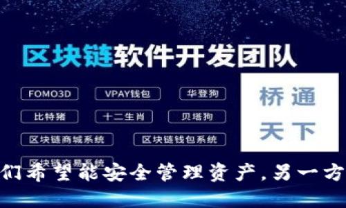   Tokenim冷钱包升级要联网吗？值得关注的冷钱包安全性探讨 / 

 guanjianci 冷钱包, Tokenim, 数字货币安全, 钱包升级 /guanjianci 

随着数字货币的流行，电子钱包的安全性成为用户最关心的问题之一。其中，冷钱包因其离线储存的特性被广泛认为是安全的选择。然而，Tokenim冷钱包的升级是否需要联网呢？这个问题引发了很多用户的关注。为了更好地理解冷钱包的升级流程以及其中涉及的安全因素，我们将进行深入的探讨。

冷钱包的基本概念
冷钱包是指离线存储数字资产的方式，与热钱包（在线钱包）相对。冷钱包通常以硬件形式表现，例如USB设备或者纸质二维码。它们不直接连接到互联网，使得黑客难以窃取存储在其中的数字资产。这种方式大大增强了数字资产的安全性，尤其适用于长期存储和大额资金管理。

Tokenim冷钱包的功能与特点
Tokenim冷钱包是市场上相对新兴的一款冷钱包产品，它具有多种功能，例如支持多种主流数字货币的存储、便捷的用户界面以及高安全性等。用户可通过Tokenim冷钱包安全地存储以太坊、比特币等主流数字货币。此外，Tokenim还提供了丰富的额外功能，包括交易记录分析和资产管理工具，帮助用户更好地管理其数字资产。

冷钱包升级所需的条件
在升级冷钱包之前，用户首先需要了解冷钱包的升级流程大致分为几个阶段。一般来说，冷钱包的升级是为了提升钱包的安全性，修复漏洞或者增加新功能。当涉及到Tokenim冷钱包时，用户需要考虑以下几个方面：

1. **升级内容**：每次升级可能包括安全补丁、功能改进甚至是界面更新。用户需要了解新的版本具体提供了哪些改进。
2. **网络连接**: 有些冷钱包在升级时可能需要 temporarily 连接互联网，以下载更新或者验证最新的安全协议。但需要注意的是，一旦升级完成，钱包将再次断开连接，以确保资产的安全性。

Tokenim冷钱包升级是否需联网的具体解析
对于Tokenim冷钱包的升级，是否需要联网取决于具体的更新内容和钱包的设计。一方面，为了下载和安装更新，可能需要一次性连接互联网。在这个过程中，实现了对钱包内数据的保护，避免了在线状态下的潜在风险。

一旦更新完成，用户应当立即断开网络连接，以保持冷钱包的安全状态。在这一点上，Tokenim有自己的安全协议，以确保用户的资产在升级过程中不会遭受到其他威胁。

用户在升级过程中需要注意的问题
在升级Tokenim冷钱包时，用户需注意以下几点：
1. **备份私钥**: 在进行任何升级之前，务必备份冷钱包中的私钥和助记词。这是确保数字资产安全的第一步，任何对钱包的改动都有可能导致数据丢失。
2. **官方渠道下载更新**: 用户应确保从Tokenim的官方网站或其他官方渠道获取更新文件，避免下载恶意软件。
3. **记录升级过程**: 在进行升级时，用户最好记录每一步流程，以便在出现问题时进行追溯。

可能的相关问题解析

问题1：冷钱包相较于热钱包的安全性如何？
冷钱包与热钱包相比，冷钱包在安全性上具有明显优势。热钱包是常时在线，与互联网连接，因而容易成为黑客攻击的目标。而冷钱包通常保持离线状态，降低了被攻击的风险。因此，对于长期存储大量数字资产的用户来说，冷钱包无疑是更为安全的选择。

但冷钱包也并非绝对安全。用户的使用习惯、备份措施、设备本身的安全性等，都可能影响冷钱包的安全性。如果用户在进行操作时没有遵循操作指导，或者在升级过程中不谨慎，都可能导致资产的损失。

问题2：如何确保冷钱包的私钥安全？
冷钱包的安全性在于私钥的管理。确保私钥的安全有几个基本原则：
1. **纸质备份**: 将私钥打印在纸上并存储在安全的地方，例如防火保险箱。
2. **避免数字化存储**: 避免在云端或其他在线存储系统中存储私钥，以免被黑客攻击。
3. **使用密码保护**: 如果在设备中存储私钥，务必使用强密码保护。

遵循这些原则，用户可以大大降低私钥被盗的风险，从而保护好其数字资产。

问题3：如何安全地进行冷钱包升级？
安全地进行冷钱包升级需要遵循一系列规范操作：
1. **严格官网渠道**: 仅通过Tokenim的官方渠道下载更新，确保文件的合法性和安全性。
2. **脱机执行**: 如果可能，完成下载后脱机操作，以降低被袭击风险。
3. **操作环境**: 确保在安全的环境中进行操作，避免公共场合。

通过以上方法，用户可以确保冷钱包的升级过程尽可能安全，最大限度地保护自己的资产。

问题4：如何选择适合自己的冷钱包？
选择合适的冷钱包需要考虑用户的具体需求与使用场景：
1. **多币种支持**: 对于需要存储多种数字资产的用户，建议选择支持多个币种的冷钱包。
2. **用户体验**: 界面的友好程度、操作流程的简便性都是影响用户体验的关键因素。
3. **安全性**: 了解冷钱包的安全设计、使用的安全协议，确保其处于领先水平。

在选择冷钱包时，用户可以参考市场的用户评测和专业的评测信息，以确保做出高效的选择。

总结而言，Tokenim冷钱包的升级过程虽然可能需要联网，但在确保安全性方面是经过设计的用户体验。随着数字资产的流行，越来越多的人开始关注冷钱包。一方面，他们希望能安全管理资产，另一方面，他们又必须面对诸多关于安全性和操作便利的问题。了解冷钱包的基本概念、区别和升级流程，能够帮助用户作出明智的选择，在数字经济时代更好地管理个人资产。