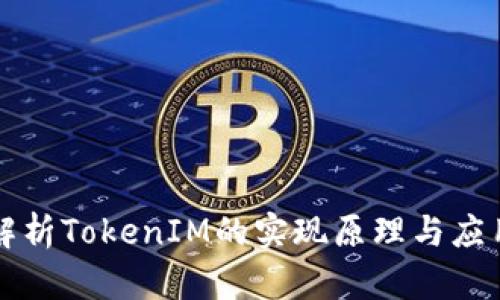 深入解析TokenIM的实现原理与应用场景