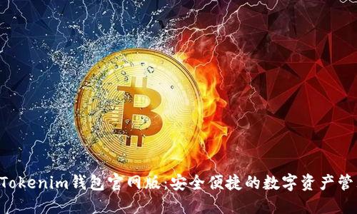 TokenTokenim钱包官网版：安全便捷的数字资产管理工具