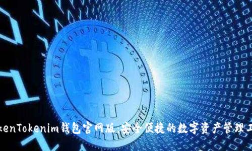 TokenTokenim钱包官网版：安全便捷的数字资产管理工具
