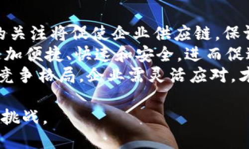 思考一个的优质

区块链技术最新解释：未来金融与数据安全的变革之路

biati区块链技术最新解释：未来金融与数据安全的变革之路/biati

区块链, 技术, 数据安全, 金融创新/guanjianci

区块链技术的基本概念
区块链是一种分布式数据库技术，它以去中心化的方式记录和存储数据。每一个区块都是一个数据集合，包含一些相关的信息。每个区块通过加密算法与前一个区块链接，形成链条。这种结构使得对数据的篡改变得极为困难，同时确保了数据的透明性和完整性。
区块链技术的最初目标是为了支撑比特币这种数字货币，但现在它的应用已经远远超出了数字货币的范围。许多行业，如金融、医疗、物流和房地产等，都开始利用区块链技术来提升效率和安全性。

区块链如何运作
在区块链网络中，所有参与者都有自己的副本。这种去中心化的特点使得每一个参与者都可以独立验证交易的有效性。在一个区块被添加到区块链之前，所有参与者需要对该交易达成一致意见。这一过程被称为共识机制，常见的有工作量证明（PoW）、权益证明（PoS）等。
一旦共识达成，新的区块就会被加入到链中，并广播给网络中的其他节点。每个节点都更新自己的副本，确保数据的一致性。这种透明和不可篡改的特性使得区块链在数据安全、身份验证以及资源追踪等领域具有广泛的应用潜力。

区块链技术的优势
区块链技术的优势主要体现在以下几个方面：
1. 数据透明性
任何参与区块链网络的用户都可以查看区块链上的所有数据。这种透明性使得信息的流通变得更加顺畅，也提高了参与者之间的信任度。
2. 去中心化
与传统的数据库不同，区块链不需要一个中心化的服务器。这意味着数据不会存储在一个单一的位置，降低了数据被攻击或篡改的风险。
3. 安全性
区块链使用加密算法来确保数据的安全性。所有的数据在被写入区块链之前都会经过加密，这使得数据在传输和存储的过程中都得到了有效的保护。
4. 高效的交易处理
区块链可以大幅度降低交易的处理时间。通过去中介化，减少了资金的转移过程中的障碍，大大提升了效率。

区块链技术的应用场景
区块链技术的应用非常广泛，涉及多个行业：
1. 金融行业
区块链技术在金融行业的应用最为广泛。它可以用来提高支付系统的效率，降低交易成本，增强交易的透明性和安全性。例如，跨境支付可以通过区块链技术实现秒级结算，省去了传统银行处理交易所需的时间和费用。
2. 供应链管理
在供应链管理中，区块链技术可以实时追踪产品的流通路径，确保商品的真实性和来源。例如，农产品的生产过程、运输和销售都可以被详细记录在区块链上，确保食品安全。
3. 医疗健康
区块链可以用于医疗健康数据的存储和共享，确保患者信息的安全与隐私，解决数据割裂的问题，使得医护人员能够快速获取患者的历史病历。
4. 数字身份认证
区块链可以为用户提供去中心化的数字身份认证方案，用户只需在一个地方创建身份，便可在多个平台上使用，从而降低了身份盗用的风险。

可能相关的问题

1. 区块链技术的未来发展方向是什么？
区块链技术的发展将会继续深入到各个行业。未来可能会出现更加复杂和高效的共识机制，解决现有技术在扩展性和能源消耗上的问题。此外，随着区块链技术的成熟，更多的企业和政府会尝试将其应用于日常运营中。这将引导我们进入一个去中心化的商业生态系统。
此外，去中心化金融（DeFi）也将是一大趋势，通过智能合约实现金融业务的自动化。然而，这需要法律法规的逐步完善，以保护用户的权益。随着技术的不断演进，区块链将在数据隐私保护、跨境支付及个人数字身份管理等领域发挥更重要的作用。

2. 区块链与传统数据库有何不同？
区块链和传统数据库的最大不同在于去中心化和数据的不可篡改性。传统数据库通常是由中心化机构维护，所有的操作都须经过中心化管理，这使得数据风险集中。而区块链通过多节点的分布式架构，数据保留在多个参与者之间，每一个节点对数据的验证都提供了额外的安全层级。
此外，区块链的交易记录是公开透明的，而传统数据库的操作往往是封闭的。区块链记录的数据在被验证后无法被删除或篡改，确保了数据的真实性和完整性。而传统数据库则可能随时更新和删除数据，导致信息不再可靠。

3. 区块链技术是否安全？
虽然区块链技术在安全性方面有许多优势，如数据加密与去中心化存储等，但它也并非绝对安全。黑客仍然可能通过51%攻击等方式，对某些小型或新兴的区块链网络发起攻击。此外，智能合约的漏洞也可能导致资金被盗或遭受损失。因此，在设计和使用区块链技术时，仍需谨慎评估其安全性。
为了提高安全性，区块链开发者会投入大量资源进行安全审计，并采用多重签名、冷钱包等技术来增强资金的安全保护。用户在使用区块链服务时，也应该提高警惕，不随意透露私钥或密码等敏感信息。

4. 区块链技术对企业的影响是什么？
区块链技术将对企业的运作模式和商业实践产生深远影响。首先，企业将在运营中更加依赖数据透明性，顾客对产品来源和真实性的关注将促使企业供应链，保证商品的流通路径可追溯。
其次，企业将能够通过智能合约自动化执行合同条款，降低合同执行的人为干预，提高业务效率。此外，区块链可以使跨境交易变得更加便捷、快速和安全，进而促进全球商业的进一步融合。
然而，企业在实施区块链技术时，也需要克服技术理解和法律法规等方面的挑战。同时，区块链的引入可能会改变现有的商业关系和竞争格局，企业需灵活应对，才可能在区块链技术带来的变革中占得先机。

以上内容是区块链技术最新解释的详细展开，旨在为读者提供清晰的理解和实用的见解，以便更好地把握区块链技术带来的机遇与挑战。