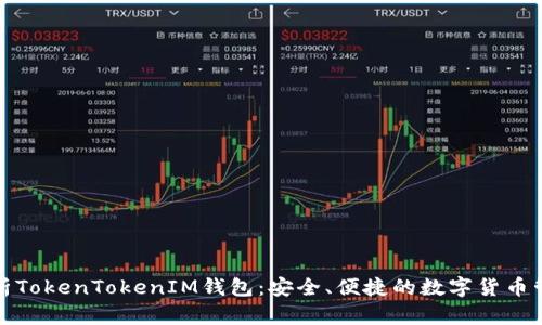 全面解析TokenTokenIM钱包：安全、便捷的数字货币管理工具