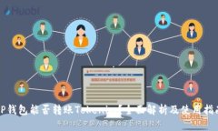 TP钱包能否转账Tokenim？全面解析及使用指南