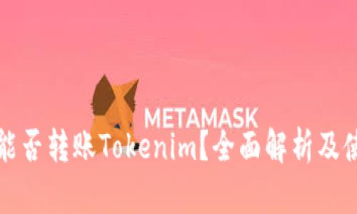 TP钱包能否转账Tokenim？全面解析及使用指南