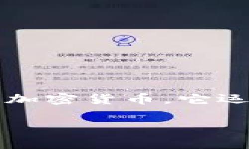 在回答你的问题之前，首先需要了解一下“Tokenim钱包”以及BTC（比特币）相关的链名称。

Tokenim钱包是一个数字货币钱包，它支持多种加密货币的存储和交易，包括比特币（BTC）。比特币是基于区块链技术的第一个加密货币，它运行在自己的区块链上，即比特币区块链。比特币区块链是一个去中心化的分布式账本，所有交易都在这个链上进行验证和记录。

简而言之，BTC的链名称就是“比特币区块链”。