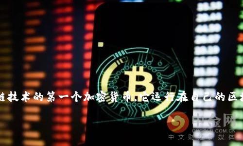 在回答你的问题之前，首先需要了解一下“Tokenim钱包”以及BTC（比特币）相关的链名称。

Tokenim钱包是一个数字货币钱包，它支持多种加密货币的存储和交易，包括比特币（BTC）。比特币是基于区块链技术的第一个加密货币，它运行在自己的区块链上，即比特币区块链。比特币区块链是一个去中心化的分布式账本，所有交易都在这个链上进行验证和记录。

简而言之，BTC的链名称就是“比特币区块链”。