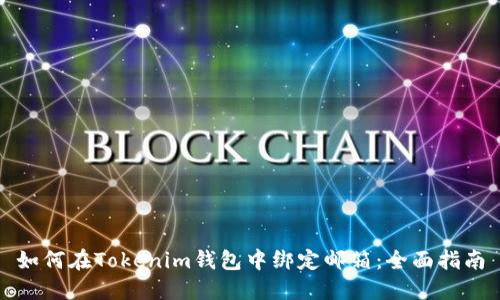 如何在Tokenim钱包中绑定邮箱：全面指南