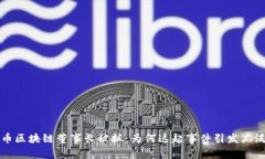 焦耳币区块链董事长被抓：为何这起事件引发广