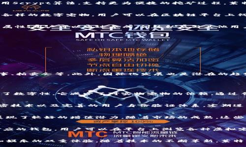 莱特币区块链宠物：创新数字资产和趣味养成的新趋势
莱特币, 区块链, 宠物, 数字资产/guanjianci

引言
近年来，区块链技术的发展为各个行业带来了创新的机遇和挑战。在这个新兴的数字经济时代，莱特币作为一种流行的加密货币，逐渐延伸出新的用途。莱特币区块链宠物项目将区块链技术与虚拟宠物养成相结合，为用户提供了一种全新的互动与投资体验。本文将深入探讨莱特币区块链宠物的概念、背景、机制以及未来的发展趋势。

1. 莱特币简介
莱特币（Litecoin）是由Charlie Lee于2011年创建的加密货币。它是基于比特币代码基础上进行修改的，旨在提供更快的交易确认时间和更高效的去中心化支付机制。莱特币采用Scrypt算法，支持更为便捷的挖矿过程。莱特币在客户接受度和市场需求方面也逐渐以稳健的表现赢得了大众的认可。

2. 区块链技术与宠物养成
区块链技术是一种去中心化的分布式账本技术，能够保证数据的不可篡改和透明性。随着非同质化代币（NFT）的兴起，越来越多的项目开始将虚拟宠物与区块链结合，创造出各种各样的数字宠物。用户可以在区块链平台上饲养、交易和繁殖这些虚拟宠物，形成了一种新的数字资产文化。

3. 莱特币区块链宠物的运作机制
莱特币区块链宠物基于智能合约运行，用户可以通过特定的交易平台购买、出售和繁殖虚拟宠物。这些宠物以NFT的形式存储在区块链上，每一个宠物都有独一无二的身份标识和属性。用户可以通过养成、训练以及与其他用户互动来提高其宠物的价值。此外，莱特币的交易速度和低费用优势也为这一项目提供了良好的基础。

4. 莱特币区块链宠物的优势
相较于传统的数字宠物游戏，莱特币区块链宠物拥有明显的优势：
ul
li资产归属：每一只虚拟宠物都可以在区块链上进行确认，用户拥有对宠物的完全控制权。/li
li投资潜力：随着平台的用户基数扩展，宠物的稀缺性和市场需求将导致其价值上涨。/li
li游戏互动性：通过游戏过程中的互动，用户不仅能够培养宠物，还能够享受游戏乐趣。/li
li公平性：通过去中心化的机制，所有用户都可以平等参与，无需担心平台方的操控。/li
/ul

5. 莱特币区块链宠物的未来发展
随着区块链技术的不断进步和用户需求的变化，莱特币区块链宠物将面临多样化的发展方向。未来，可以预见的是用户交互体验将增强，可能引入更多的玩法和活动，例如宠物赛事、拍卖会等。此外，国际化发展也是潜在的趋势，各国家的用户可以通过莱特币平台共同参与到宠物的培养和交易中。

可能的相关问题

1. 莱特币区块链宠物如何影响传统宠物产业？
莱特币区块链宠物所带来的冲击不仅限于数字资产的转变，它还可能引发传统宠物产业的反思与转型。宠物产业的传统模式主要是基于实物和生物的管理，而区块链宠物则融入了数字性，它减少了对实物宠物的依赖。通过创造数字化的宠物，用户不仅能体验养成的乐趣，还能在交易中获得经济收益。此外，由于区块链技术的透明性和可追溯性，相关的宠物交易行为也能做到规范化与合法化。

2. 如何保障莱特币区块链宠物的安全性？
在区块链宠物领域，安全性是一个至关重要的话题。由于数字资产的特殊性，任何一次交易或数据泄露可能导致用户的巨大损失。为了解决这一问题，项目方需要引入强有力的加密技术以及完善的用户身份验证体系。定期进行安全审计以及引入多层次的安全防护机制也是必要的。此外，用户自身也需加强安全意识，采取安全措施，避免因个人操作失误导致的资金损失。

3. 莱特币区块链宠物的市场前景如何？
莱特币区块链宠物的市场前景非常乐观。随着越来越多的用户开始了解并接受区块链技术和虚拟宠物，将有更多新用户参与到这一领域中。同时，虚拟宠物本身的布局和需求也展现了较好的增值潜力。随着市场的成熟，这些虚拟宠物不仅会成为用户娱乐的工具，更有可能成为一种新兴的投资方式。此外，在不同的市场背景下，莱特币区块链宠物也可以与其他数字资产结合，形成新的营销和商业模式。

4. 用户如何参与莱特币区块链宠物？
用户想要参与莱特币区块链宠物的过程并不复杂。首先，用户需要拥有莱特币，这可以通过交易所购买。然后，在支持莱特币区块链宠物的游戏平台上创建账户，并将莱特币转入对应的钱包。用户可以在平台上浏览各种虚拟宠物，选择自己喜欢的进行购买或交易。此外，用户也可以参与宠物的繁殖、养成等活动，甚至与其他用户进行互动和交易，丰富自己的养成经验。

总结
莱特币区块链宠物作为一个新兴的数字资产项目，凭借其独特的机制和便捷的交易方式，正在吸引越来越多的用户参与。它不仅拓展了莱特币的应用场景，也为用户提供了投资和娱乐的双重体验。随着技术的不断革新，莱特币区块链宠物的未来发展充满无限可能性。