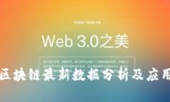 美国区块链最新数据分析及应用趋势