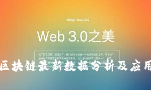 美国区块链最新数据分析及应用趋势