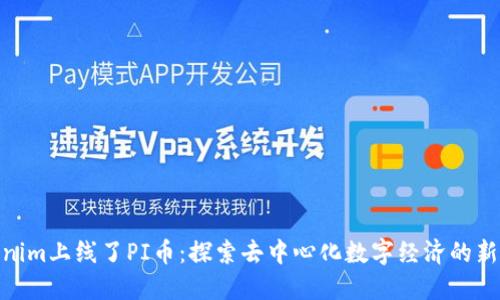 Tokenim上线了PI币：探索去中心化数字经济的新机遇