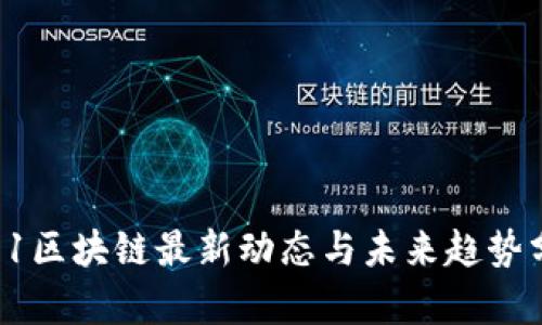 : 51区块链最新动态与未来趋势分析