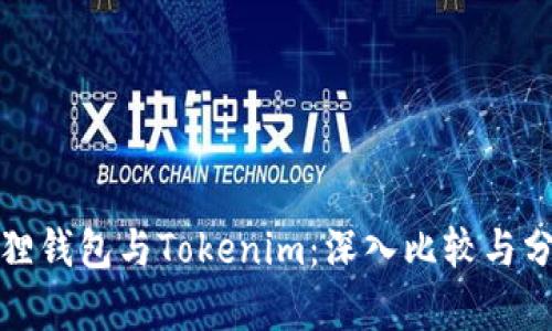 狐狸钱包与Tokenim：深入比较与分析