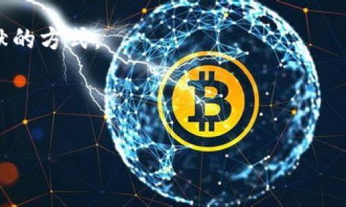 niaoti/niaoti区块链技术与比特币：理解基础与应用的深度区别/niaoti

区块链, 比特币, 加密货币, 分散式网络/guanjianci

---

区块链技术和比特币这两个概念在当前的科技和金融领域得到了广泛的关注。但二者之间有着明显的区别。在深入探讨这一主题之前，我们首先需要对区块链技术和比特币的基本定义进行澄清。

区块链作为一种技术，提供了一种安全、去中心化的数据存储方式，其主要特征是透明、不可篡改和分布式。而比特币则是区块链技术应用的一个实例，是一种具体的加密货币。理解这两者之间的关系及其差异，将有助于我们更深入地了解它们在不同领域中的应用和影响。

1. 区块链技术的定义与工作原理

区块链是一种分布式账本技术，它将数据以区块的形式存储，每个区块都通过加密算法与之前的区块相连接，形成一条链。区块链的核心特征主要包括：

ul
    listrong去中心化：/strong 区块链的最大特点是去中心化，数据不存储在单一的服务器上，而是分散在网络中参与者的计算机上。/li
    listrong不可篡改性：/strong 一旦数据被添加到区块链上，就几乎不可能被更改或删除，这确保了数据的安全性。/li
    listrong透明性：/strong 所有的交易记录都可以被网络中的任何人查看，从而增强了信任度。/li
/ul

区块链的工作原理可以通过一个简单的流程来理解：当一笔交易发生时，它首先会被广播给网络中的所有节点。节点对该交易进行验证，然后将其打包到一个区块中。在区块被添加到链的末端之前，所有节点都会进行共识机制检查，从而确保所有的节点对数据的一致性。这种过程通常是通过挖矿或其他共识算法（如PoS等）来实现的。

2. 比特币的定义与特性

比特币是一种基于区块链技术的去中心化数字货币，它由一位或多位匿名人士在2009年创建。比特币的特性包括：

ul
    listrong去中心化： /strong比特币不受任何中心化机构的控制，所有交易通过网络上的节点来验证。/li
    listrong有限供应：/strong比特币的发行总量被限制在2100万枚，形成了自然的稀缺性。/li
    listrong匿名性：/strong尽管交易记录在公共区块链上，但比特币交易是通过复杂的地址进行的，用户的身份信息并不直接暴露。/li
/ul

比特币的交易过程同样遵循区块链的原理，通过节点对交易的验证，将交易打包到块中并添加到链上。这一过程确保了比特币的安全性和透明度。

3. 区块链技术与比特币的核心区别

理解区块链技术和比特币之间的核心区别，首先需要关注它们的本质。

strong本质上的不同：/strong区块链是一个技术框架，而比特币则是这种框架下的一个应用。可以说，比特币是区块链的一种实现，但区块链的应用范围远不止于此。许多不同领域的应用，如供应链管理、身份验证、投票系统等，都是基于区块链技术开发的。

strong功能方面：/strong区块链可以用于任何需要安全、透明的记录保存和共享的场合，而比特币仅仅用作一种价值交换的载体。区块链可以实现智能合约，而比特币却不能直接进行合约执行。

strong市场与用户群体：/strong比特币主要面对的是投资者和交易者，它是加密货币市场的一部分。而区块链则被各行各业的企业看作是一种改进其业务流程的技术工具。

4. 区块链技术与比特币的未来展望

区块链和比特币的发展都处于不断变化中，未来将会相互影响并共同发展。

strong技术创新：/strong区块链技术仍在迅速演进，各种新型应用和安全协议层出不穷，使其应用领域越来越广泛。相对而言，比特币的发展受限于其市场和相关法律法规，而区块链的潜力却无限。

strong行业应用：/strong随着各行各业对这一技术的认可，未来可能会出现更多基于区块链的创新解决方案，超越当前的金融和货币领域。

strong规范与合规：/strong比特币面临的监管压力日益增大，未来可能会与传统金融系统更加紧密的结合。而区块链作为技术，将会在遵循法律的框架下继续拓展其应用。

---

常见问题

1. 区块链技术是否只适合金融行业？

区块链技术作为一种革命性的数据管理方法，其应用远不止于金融行业。金融行业确实是区块链技术最早被应用的领域，尤其是比特币的出现让人们聚焦到了数字货币交易。然而，区块链的特性同样适用于其他众多行业。

例如，在供应链管理中，区块链能够确保商品从原产地到消费者手中的每一个环节都可以被追踪，从而减少伪造和欺诈现象。在医疗健康行业，区块链可以用来安全地存储和分享患者的记录，从而提升数据的安全性与隐私保护。在投票系统中，使用区块链可以确保投票过程的透明和公正。

另外，区块链的智能合约功能也为法律、房地产等行业带来了创新，这使得合同的执行变得更加自动化和安全。综上所述，区块链技术的应用是跨行业的，其潜力值得进一步探索和发展。

2. 比特币未来是否会被其他加密货币取代？

比特币作为第一个也是最知名的加密货币，给整个加密货币市场奠定了基础，但这并不意味着它的地位是不可动摇的。市场上有大量的加密货币（通常称为“山寨币”），它们提供了与比特币不同的功能或目标。无论是以太坊、Ripple还是其他新兴的加密货币，都在试图填补比特币无法覆盖的市场。

然而，比特币作为“数字黄金”在公众和机构中的接受程度仍然较高，其安全性、去中心化和稀缺性使其在数字货币中的定位相对独特。此外，比特币的网络效应也不容小觑，随着用户和开发者的不断增加，其生态圈不断壮大。

至于未来是否会被取代，这很大程度上取决于各个币种的发展、社区支持、技术更新以及行业的监管变化。但不论如何，比特币依然是加密货币市场上的重要玩家，并在未来一段时间内很可能维持其市场地位。

3. 区块链技术如何保障数据安全性？

区块链技术的安全性来自于其结构特征和工作机制。首先，区块链通过加密算法确保数据的安全性。每个区块都包含着前一个区块的哈希值，这意味着如果其中的一个块被篡改，那么后续的所有块也必须被重新计算并更改。此外，区块链大多数情况下采用的是分布式网络，这就意味着即使某个节点受到攻击，网络的其他节点仍然保持数据的完整性。

其次，区块链技术支持多种共识机制，例如工作量证明（PoW）、权益证明（PoS）等，不同的机制提供了不同的安全层次，确保了跨节点的一致性和交易的可信任性。此外，区块链的透明性也在一定程度上提升了安全性。在公共链中，数据对所有用户开放且可审查，这意味着任何人都可以对交易进行验证，从而减少了欺诈行为的可能性。

最后，尽管区块链本身在设计上是安全的，但应用程序的设计和使用者的行为也会影响整体安全性。漏洞、错误配置或用户的不当操作仍可能导致安全风险，因此在进行区块链应用时，开发者和用户需要保持警惕。

4. 普通公众如何参与比特币和区块链的生态？

普通公众可以通过不同方式参与到比特币和区块链的生态中。首先，最直接的方式就是购买比特币，目前市场上有许多交易平台可以进行购买。同时，通过应用钱包来存储比特币、管理交易也是参与其中的一部分。

其次，对于更具技术背景的人来说，可以尝试参与到区块链开发中。在Github等平台上，许多开源项目都在寻找志愿者贡献代码或测试产品。通过这种方式，不仅可以给自己带来技术上的成长，还能为整个区块链生态的发展贡献力量。

此外，普通公众还可以通过教育和宣传的方式参与到区块链的生态中。无论是参与相关的讨论、撰写文章，还是传播区块链和比特币的信息，都是对生态做出贡献的方式。

总结而言，普通公众参与比特币和区块链生态的方式多种多样，不同的方式适合不同背景的人，通过各自的方式共同推动这一新兴技术的发展。 

以上内容只是对区块链技术与比特币的基础了解和相关问题的探讨，随着这两个领域的发展与变化，我们也应保持持续学习的态度，关注新动态和新技术。