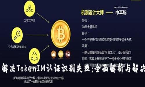 ## 解决TokenIM认证识别失败：全面解析与解决方案