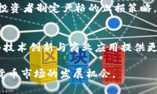2023年区块链币价格排行与市场分析/
区块链, 币价格, 市场分析, 数字货币/GUANJIANCI

在过去几年来，区块链技术的发展引起了全球范围内的关注，而由此衍生出的数字货币（即加密货币）也逐渐成为投资者和金融机构进行资产配置的重要选项。随着市场的不断演变，各个数字货币的价格也在不断波动，其中比特币（Bitcoin）和以太坊（Ethereum）等主流币的价格排行常常引发热议。本文将为您详细解析2023年区块链币价格的排行，并围绕市场趋势、主要币种的表现、影响价格波动的因素等进行深度分析。

一、2023年区块链币价格排行概述
在2023年，区块链市场经历了多重挑战，包括监管政策的变化、市场投资情绪的波动以及国际经济环境的变化。根据CoinMarketCap的数据，截至2023年底，以下是价格较高的几种主要区块链币排行（此处数据为示例，实际情况需参考最新市场信息）：
ul
    li比特币（Bitcoin, BTC）/li
    li以太坊（Ethereum, ETH）/li
    li币安币（Binance Coin, BNB）/li
    li泰达币（Tether, USDT）/li
    li狗狗币（Dogecoin, DOGE）/li
/ul
以上各币种各具特点，其价格走势受多种因素的影响，深入分析这些币种不仅能够帮助投资者了解当前市场状况，还能为未来投资决策提供参考依据。

二、币种分析与市场趋势
1. **比特币（Bitcoin, BTC）**
比特币作为第一个实现区块链技术的数字货币，自2009年创立以来，其市场占有率始终领先。2023年，比特币的价格经历了几次起伏，但总体走势保持上行。这与其作为“数字黄金”的地位有关，越来越多的机构投资者开始将比特币作为避险资产进行配置。

2. **以太坊（Ethereum, ETH）**
以太坊是第二大数字货币，除了作为货币进行交易外，更重要的是，它提供了智能合约平台，许多去中心化应用（DApp）和金融应用（DeFi）依赖于以太坊进行开发。在2023年，以太坊的价格由于网络升级（如以太坊2.0）以及生态系统中新的项目不断涌现，呈现出强劲的增长趋势。

3. **币安币（Binance Coin, BNB）**
BNB是币安交易所发行的数字货币，除了在交易所内用于交易费的折扣外，还被广泛用于参与初始交易（IEO）和其他产品的购买。随着币安在全球市场的扩展，BNB的需求持续增长，价格也相应提高。

4. **泰达币（Tether, USDT）**
作为最流行的稳定币，USDT的价值与美元挂钩，使得它在加密货币交易中被广泛用于提供流动性。尽管其价格与法币稳定，但USDT在整个市场的使用频率和流通量依然影响着整个市场的流动性。

5. **狗狗币（Dogecoin, DOGE）**
起初只是一个玩笑币的狗狗币，通过社交媒体和名人（如特斯拉的首席执行官埃隆·马斯克）的推动，逐渐赢得了大众的关注。尽管价格波动剧烈，但其社群的活跃度和参与度使得狗狗币在市值中占有一席之地。

三、影响区块链币价格波动的因素
数字货币市场的价格波动性极大，影响着投资者的决策。以下是几个主要的价格影响因素：

1. **市场供需关系**
若某个币的需求增加，而供应量有限，价格自然上涨，反之亦然。市场的供需关系深刻影响着数字货币的价格，尤其是在金融应用和区块链技术的逐步被认可的情况下，需求的提升将直接推动币价的上涨。

2. **政策和监管环境**
不同国家和地区对区块链和加密货币的态度不一。政策的不确定性可能会造成市场恐慌。例如，一些国家对加密货币实施禁令，造成市场价格瞬间下跌，而某些国家放松监管则可能导致价格上涨。时刻关注政策变化是投资者必须重视的一个方面。

3. **技术进展**
技术的进步会影响区块链平台的可扩展性和安全性，进而影响币的应用和市值。例如，以太坊的升级不仅提高了交易速度，也增强了其智能合约的能力，这样的技术进展直接改善了其市场表现。

4. **市场情绪及新闻事件**
市场情绪对数字货币价格的影响不容忽视。社交网络、新闻报道及名人言论均可能导致市场情绪波动，从而引发价格剧烈变化。例如，关于比特币的负面报道可能引发恐慌抛售，而正面消息则可能提升投资者信心，推动价格上涨。

四、区块链市场未来展望
随着全球对区块链技术理解的加深和应用场景的不断扩大，未来区块链币市场潜力巨大。以下是未来市场发展的几个趋势：

1. **更多机构投资者入场**
越来越多的机构投资者，如对冲基金和养老基金，正将区块链和数字货币纳入其投资组合。这意味着市场对于加密货币的认可度提高，未来可能会带来更强的市场需求，从而推动币价上涨。

2. **技术革新继续加速**
随着技术的不断进步和应用生态的完善，支持区块链的底层技术会持续革新，推动更多项目的发展和成熟。例如，Layer 2解决方案的应用可能会改善当前网络的拥堵问题，大大提升用户的交易体验。

3. **规范化的政策环境**
政府和监管机构对于区块链技术的监控政策逐渐趋于理性，这将为整个市场创造一个更健康和正向的生态环境。适当的监管不仅可以保护投资者的权益，也能推动市场的稳定和发展。

4. **新的市场参与者**
随着普及和教育的深入，越来越多的普通投资者开始接触区块链，投资数字货币。这不仅会提升市场的活跃度，也激发了创新生态的发展，比如NFT及元宇宙等新兴领域的崛起。各类衍生品市场的建立也将为投资者提供更多选择。

五、常见问题解答
1. 如何选择投资的区块链币种？
选择投资币种需要深入分析其背景、技术实力、市场表现及团队。在做出选择之前，投资者应考量个人的风险承受能力和投资目标。建议投资者多参考权威媒体、行业报道、社群讨论等多个角度进行全面评估。投资者也应寻求分散投资，避免风险集中。

2. 什么是区块链技术？
区块链是一种分布式账本技术，数据以区块的形式存储在链上。不仅能够记录交易，还能确保数据的安全性、透明性和去中心化。传统的数据库架构是中心化的，而区块链的特性使得任何人都可以在网络中参与和验证交易，从而降低了信任成本和欺诈可能性。

3. 区块链市场的主要风险有哪些？
区块链市场的主要风险包括价格波动性、技术漏洞、安全风险以及政策变化等。投资者在进入市场之前需做好资产的风险评估，并制定相应的应对策略。市场的剧烈波动可能导致重大损失，因此建议投资者制定严格的止损策略，切勿盲目跟风。

4. 区块链未来的发展方向是什么？
未来，区块链将更加深入应用于金融、物流、医疗等众多行业。去中心化金融（DeFi）和非同质化代币（NFT）等新兴领域将成为市场的发展热潮。同时，随着法律法规的逐步完善，市场将变得更加规范，为技术创新与商业应用提供更大的发展空间。

综上所述，2023年区块链数字货币市场仍处于高速发展中，随着技术、市场和政策的不断演进，未来的投资机遇依然丰富。投资者需要保持敏锐的市场洞察能力，同时做好充分的风险管控，把握数字货币市场的发展机会。