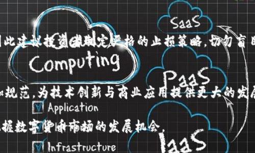 2023年区块链币价格排行与市场分析/
区块链, 币价格, 市场分析, 数字货币/GUANJIANCI

在过去几年来，区块链技术的发展引起了全球范围内的关注，而由此衍生出的数字货币（即加密货币）也逐渐成为投资者和金融机构进行资产配置的重要选项。随着市场的不断演变，各个数字货币的价格也在不断波动，其中比特币（Bitcoin）和以太坊（Ethereum）等主流币的价格排行常常引发热议。本文将为您详细解析2023年区块链币价格的排行，并围绕市场趋势、主要币种的表现、影响价格波动的因素等进行深度分析。

一、2023年区块链币价格排行概述
在2023年，区块链市场经历了多重挑战，包括监管政策的变化、市场投资情绪的波动以及国际经济环境的变化。根据CoinMarketCap的数据，截至2023年底，以下是价格较高的几种主要区块链币排行（此处数据为示例，实际情况需参考最新市场信息）：
ul
    li比特币（Bitcoin, BTC）/li
    li以太坊（Ethereum, ETH）/li
    li币安币（Binance Coin, BNB）/li
    li泰达币（Tether, USDT）/li
    li狗狗币（Dogecoin, DOGE）/li
/ul
以上各币种各具特点，其价格走势受多种因素的影响，深入分析这些币种不仅能够帮助投资者了解当前市场状况，还能为未来投资决策提供参考依据。

二、币种分析与市场趋势
1. **比特币（Bitcoin, BTC）**
比特币作为第一个实现区块链技术的数字货币，自2009年创立以来，其市场占有率始终领先。2023年，比特币的价格经历了几次起伏，但总体走势保持上行。这与其作为“数字黄金”的地位有关，越来越多的机构投资者开始将比特币作为避险资产进行配置。

2. **以太坊（Ethereum, ETH）**
以太坊是第二大数字货币，除了作为货币进行交易外，更重要的是，它提供了智能合约平台，许多去中心化应用（DApp）和金融应用（DeFi）依赖于以太坊进行开发。在2023年，以太坊的价格由于网络升级（如以太坊2.0）以及生态系统中新的项目不断涌现，呈现出强劲的增长趋势。

3. **币安币（Binance Coin, BNB）**
BNB是币安交易所发行的数字货币，除了在交易所内用于交易费的折扣外，还被广泛用于参与初始交易（IEO）和其他产品的购买。随着币安在全球市场的扩展，BNB的需求持续增长，价格也相应提高。

4. **泰达币（Tether, USDT）**
作为最流行的稳定币，USDT的价值与美元挂钩，使得它在加密货币交易中被广泛用于提供流动性。尽管其价格与法币稳定，但USDT在整个市场的使用频率和流通量依然影响着整个市场的流动性。

5. **狗狗币（Dogecoin, DOGE）**
起初只是一个玩笑币的狗狗币，通过社交媒体和名人（如特斯拉的首席执行官埃隆·马斯克）的推动，逐渐赢得了大众的关注。尽管价格波动剧烈，但其社群的活跃度和参与度使得狗狗币在市值中占有一席之地。

三、影响区块链币价格波动的因素
数字货币市场的价格波动性极大，影响着投资者的决策。以下是几个主要的价格影响因素：

1. **市场供需关系**
若某个币的需求增加，而供应量有限，价格自然上涨，反之亦然。市场的供需关系深刻影响着数字货币的价格，尤其是在金融应用和区块链技术的逐步被认可的情况下，需求的提升将直接推动币价的上涨。

2. **政策和监管环境**
不同国家和地区对区块链和加密货币的态度不一。政策的不确定性可能会造成市场恐慌。例如，一些国家对加密货币实施禁令，造成市场价格瞬间下跌，而某些国家放松监管则可能导致价格上涨。时刻关注政策变化是投资者必须重视的一个方面。

3. **技术进展**
技术的进步会影响区块链平台的可扩展性和安全性，进而影响币的应用和市值。例如，以太坊的升级不仅提高了交易速度，也增强了其智能合约的能力，这样的技术进展直接改善了其市场表现。

4. **市场情绪及新闻事件**
市场情绪对数字货币价格的影响不容忽视。社交网络、新闻报道及名人言论均可能导致市场情绪波动，从而引发价格剧烈变化。例如，关于比特币的负面报道可能引发恐慌抛售，而正面消息则可能提升投资者信心，推动价格上涨。

四、区块链市场未来展望
随着全球对区块链技术理解的加深和应用场景的不断扩大，未来区块链币市场潜力巨大。以下是未来市场发展的几个趋势：

1. **更多机构投资者入场**
越来越多的机构投资者，如对冲基金和养老基金，正将区块链和数字货币纳入其投资组合。这意味着市场对于加密货币的认可度提高，未来可能会带来更强的市场需求，从而推动币价上涨。

2. **技术革新继续加速**
随着技术的不断进步和应用生态的完善，支持区块链的底层技术会持续革新，推动更多项目的发展和成熟。例如，Layer 2解决方案的应用可能会改善当前网络的拥堵问题，大大提升用户的交易体验。

3. **规范化的政策环境**
政府和监管机构对于区块链技术的监控政策逐渐趋于理性，这将为整个市场创造一个更健康和正向的生态环境。适当的监管不仅可以保护投资者的权益，也能推动市场的稳定和发展。

4. **新的市场参与者**
随着普及和教育的深入，越来越多的普通投资者开始接触区块链，投资数字货币。这不仅会提升市场的活跃度，也激发了创新生态的发展，比如NFT及元宇宙等新兴领域的崛起。各类衍生品市场的建立也将为投资者提供更多选择。

五、常见问题解答
1. 如何选择投资的区块链币种？
选择投资币种需要深入分析其背景、技术实力、市场表现及团队。在做出选择之前，投资者应考量个人的风险承受能力和投资目标。建议投资者多参考权威媒体、行业报道、社群讨论等多个角度进行全面评估。投资者也应寻求分散投资，避免风险集中。

2. 什么是区块链技术？
区块链是一种分布式账本技术，数据以区块的形式存储在链上。不仅能够记录交易，还能确保数据的安全性、透明性和去中心化。传统的数据库架构是中心化的，而区块链的特性使得任何人都可以在网络中参与和验证交易，从而降低了信任成本和欺诈可能性。

3. 区块链市场的主要风险有哪些？
区块链市场的主要风险包括价格波动性、技术漏洞、安全风险以及政策变化等。投资者在进入市场之前需做好资产的风险评估，并制定相应的应对策略。市场的剧烈波动可能导致重大损失，因此建议投资者制定严格的止损策略，切勿盲目跟风。

4. 区块链未来的发展方向是什么？
未来，区块链将更加深入应用于金融、物流、医疗等众多行业。去中心化金融（DeFi）和非同质化代币（NFT）等新兴领域将成为市场的发展热潮。同时，随着法律法规的逐步完善，市场将变得更加规范，为技术创新与商业应用提供更大的发展空间。

综上所述，2023年区块链数字货币市场仍处于高速发展中，随着技术、市场和政策的不断演进，未来的投资机遇依然丰富。投资者需要保持敏锐的市场洞察能力，同时做好充分的风险管控，把握数字货币市场的发展机会。