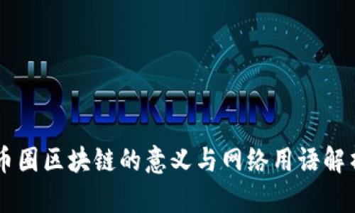 币圈区块链的意义与网络用语解析