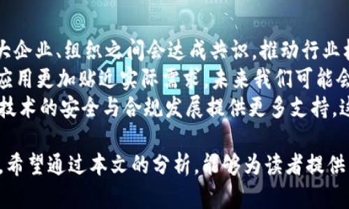 区块链最新变化图表分析：揭示未来趋势与市场动态/
区块链,市场动态,图表分析,趋势预测/GUANJIANCI

区块链技术自从2008年比特币白皮书发布以来，便迅速崛起，并在各个行业展现出其颠覆性的潜力。随着技术的不断发展，区块链的应用场景也在不断扩展，带来了如去中心化金融（DeFi）、非同质化代币（NFT）等新兴概念。为深入了解区块链的最新变化，本文将通过图表分析，探讨其市场动态、发展趋势及对未来的影响。

一、区块链技术的基本概念
区块链是一种去中心化的分布式账本技术，信息通过区块的形式存储并以加密算法保证安全。它的核心优势在于透明性、不可篡改性及去信任化，广泛应用于金融、物流、供应链等领域。随着技术的演进，其应用正逐步拓展至医疗、版权保护、投票等众多行业。

二、区块链市场的发展动态
近年来，区块链市场迅速发展，新的技术框架与协议不断涌现，同时伴随各类监管政策的出台。根据最新的市场研究，2023年区块链市场规模预计将达到250亿美元，较去年增长了60%。这一增长主要得益于以下几个方面：
首先，全球范围内对数字货币的接纳度不断提高，不少国家和地区开始探索数字货币的发行与使用。此外，越来越多的企业认识到区块链的价值，积极参与到区块链项目的开发和实施中。
其次，去中心化金融（DeFi）和非同质化代币（NFT）的兴起，为区块链市场注入了新的活力。许多投资者和创作者开始在这些领域中找到新的机会，促使市场持续繁荣。

三、区块链最新变化的图表分析
在对区块链市场变化进行图表分析时，我们可以发现一些重要的趋势和模式。下面将通过几个关键的图表来呈现这些信息。
1. 区块链项目的数量与投融资情况：分析数据显示，自2018年初以来，区块链项目的数量呈现出爆发式增长，与此同时，风险投资对区块链项目的资金注入量也大幅上升。通过该图表，可以清晰地看到每年区块链项目的增长速度和融资情况。
2. 每个行业的区块链应用分布：不同国家和地区的区块链应用场景差异显著。如果我们对比教育、医疗和金融等行业的区块链应用分布图，会发现金融行业的区域相对更大，而教育和医疗则在逐步增长中。
3. 用户对加密货币的认知度：根据数据显示，全球用户对加密货币的认知度和使用量呈现逐年递增趋势。相关图表将展现各个国家对数字资产的接受度，具体用户调查结果也反映出潜在的市场需求。

四、围绕区块链的相关问题解析

问题一：区块链技术面临哪些挑战？
尽管区块链技术前景广阔，但在实际应用中仍然面临很多挑战。首先，区块链技术的可扩展性问题仍需解决。目前，在高频交易的情况下，许多区块链平台的交易速度和处理能力仍无法满足用户的期望。例如，比特币和以太坊的交易速率与传统金融系统相比显得相对较慢，这限制了其在大型商业环境中的应用。
其次，关于隐私和数据保护的相关法规仍在形成之中。区块链技术的去中心化特性使得数据存储与使用的透明度大大提高，但如何在保护用户隐私的同时又能利用这些数据是一个复杂的平衡。此外，随着区块链技术的广泛应用，相关的法律和合规框架也需要更快速地跟上技术发展的步伐。
最后，安全性仍然是一个亟待解决的问题。虽然区块链技术本身具有较强的抗篡改能力，但其应用场景，特别是在DeFi与NFT领域，仍然面临黑客攻击和系统漏洞的风险。保障用户资产安全及整个生态系统的稳定性是未来发展的重要方向。

问题二：区块链如何改变金融行业？
区块链在金融行业的应用可以说是最为成熟的。传统金融体系存在着效率低、透明度不足、交易成本高等问题，而区块链技术的应用恰好可以针对这些缺陷进行改进。
首先，区块链技术可以显著提高金融交易的效率。借助智能合约，金融交易可以在没有中介的情况下实现，从而减少交易时间和成本。以跨境支付为例，传统银行进行跨境支付通常需要几天时间，而通过区块链实现的跨境支付可以在几分钟内完成。
其次，区块链技术在保持交易透明度与可追溯性方面表现优异。在金融领域，交易记录可以通过区块链实时公开，实现对交易的监督与审计，大大降低了欺诈的风险。
最后，随着去中心化金融（DeFi）概念的兴起，区块链创造了更多的金融服务和产品，使得更多用户能够以较低的门槛接触到金融服务，从而推动了金融的普惠性。用户不仅可以借贷、交易，还可以通过流动性挖掘、收益农耕等多种方式赚取收益，实现了财富的再分配。

问题三：NFT的兴起对艺术行业的影响
非同质化代币（NFT）作为近年来区块链技术的一项新应用，引发了艺术行业的巨大变革。NFT技术的出现为艺术品的交易和流通提供了新的可能性，尤其是在数字艺术领域。
首先，NFT帮助艺术家将其作品数字化，这为他们打开了新的销售渠道。传统艺术品交易主要依赖于画廊和拍卖行，而NFT不仅令艺术家的作品能够在线无遮拦地展示，还为其提供了直接和买家的接触渠道。
其次，由于NFT的不可篡改性与真实性保障，艺术品的拥有权得以清晰记录和追溯，这大大增强了交易的安全性，买家可以轻松查看艺术品的历史和价值。这在一定程度上减少了市场上赝品和诈骗行为的发生。
最后，NFT还为艺术创作提供了全新的收入模式，艺术家可以通过版税机制在每次二级市场买卖中获得持续收益，解决了传统艺术创作中一次性收入的弊端。这促使创作者更积极参与创作，使艺术市场即更加活跃也更加多元。

问题四：未来区块链技术的发展趋势如何？
未来，区块链技术将继续朝着高度整合与智能化的方向发展。这主要体现在以下几个方面。
首先，技术标准的建立将促进行业的更大规模应用。目前区块链技术还处于不断试错阶段，缺乏统一的标准和协议。随着技术的发展，预计各大企业、组织之间会达成共识，推动行业标准的建立，以便更好地协同工作。
其次，Layer 2 解决方案将会成为主流。在去中心化应用的构建中，Layer 2解决方案可以有效提高交易处理速度和降低费用，使得区块链应用更加贴近实际需求。未来我们可能会看到越来越多的Layer 2协议得到应用。
最后，随着各国对数字货币和数字资产的政策和法律框架的逐步完善，区块链的应用也将愈发成熟。政府和金融机构之间的合作将为区块链技术的安全与合规发展提供更多支持。这将极大激励投资者和开发者的信心，从而推动区块链行业的创新发展。

总体而言，区块链技术作为一项颠覆性技术，虽然面临众多挑战，但其在各行业中的潜在应用和未来发展趋势为我们绘制了一幅光明的图景。希望通过本文的分析，能够为读者提供关于区块链最新变化的全面理解。