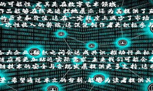 区块链最新变化图表分析：揭示未来趋势与市场动态/
区块链,市场动态,图表分析,趋势预测/GUANJIANCI

区块链技术自从2008年比特币白皮书发布以来，便迅速崛起，并在各个行业展现出其颠覆性的潜力。随着技术的不断发展，区块链的应用场景也在不断扩展，带来了如去中心化金融（DeFi）、非同质化代币（NFT）等新兴概念。为深入了解区块链的最新变化，本文将通过图表分析，探讨其市场动态、发展趋势及对未来的影响。

一、区块链技术的基本概念
区块链是一种去中心化的分布式账本技术，信息通过区块的形式存储并以加密算法保证安全。它的核心优势在于透明性、不可篡改性及去信任化，广泛应用于金融、物流、供应链等领域。随着技术的演进，其应用正逐步拓展至医疗、版权保护、投票等众多行业。

二、区块链市场的发展动态
近年来，区块链市场迅速发展，新的技术框架与协议不断涌现，同时伴随各类监管政策的出台。根据最新的市场研究，2023年区块链市场规模预计将达到250亿美元，较去年增长了60%。这一增长主要得益于以下几个方面：
首先，全球范围内对数字货币的接纳度不断提高，不少国家和地区开始探索数字货币的发行与使用。此外，越来越多的企业认识到区块链的价值，积极参与到区块链项目的开发和实施中。
其次，去中心化金融（DeFi）和非同质化代币（NFT）的兴起，为区块链市场注入了新的活力。许多投资者和创作者开始在这些领域中找到新的机会，促使市场持续繁荣。

三、区块链最新变化的图表分析
在对区块链市场变化进行图表分析时，我们可以发现一些重要的趋势和模式。下面将通过几个关键的图表来呈现这些信息。
1. 区块链项目的数量与投融资情况：分析数据显示，自2018年初以来，区块链项目的数量呈现出爆发式增长，与此同时，风险投资对区块链项目的资金注入量也大幅上升。通过该图表，可以清晰地看到每年区块链项目的增长速度和融资情况。
2. 每个行业的区块链应用分布：不同国家和地区的区块链应用场景差异显著。如果我们对比教育、医疗和金融等行业的区块链应用分布图，会发现金融行业的区域相对更大，而教育和医疗则在逐步增长中。
3. 用户对加密货币的认知度：根据数据显示，全球用户对加密货币的认知度和使用量呈现逐年递增趋势。相关图表将展现各个国家对数字资产的接受度，具体用户调查结果也反映出潜在的市场需求。

四、围绕区块链的相关问题解析

问题一：区块链技术面临哪些挑战？
尽管区块链技术前景广阔，但在实际应用中仍然面临很多挑战。首先，区块链技术的可扩展性问题仍需解决。目前，在高频交易的情况下，许多区块链平台的交易速度和处理能力仍无法满足用户的期望。例如，比特币和以太坊的交易速率与传统金融系统相比显得相对较慢，这限制了其在大型商业环境中的应用。
其次，关于隐私和数据保护的相关法规仍在形成之中。区块链技术的去中心化特性使得数据存储与使用的透明度大大提高，但如何在保护用户隐私的同时又能利用这些数据是一个复杂的平衡。此外，随着区块链技术的广泛应用，相关的法律和合规框架也需要更快速地跟上技术发展的步伐。
最后，安全性仍然是一个亟待解决的问题。虽然区块链技术本身具有较强的抗篡改能力，但其应用场景，特别是在DeFi与NFT领域，仍然面临黑客攻击和系统漏洞的风险。保障用户资产安全及整个生态系统的稳定性是未来发展的重要方向。

问题二：区块链如何改变金融行业？
区块链在金融行业的应用可以说是最为成熟的。传统金融体系存在着效率低、透明度不足、交易成本高等问题，而区块链技术的应用恰好可以针对这些缺陷进行改进。
首先，区块链技术可以显著提高金融交易的效率。借助智能合约，金融交易可以在没有中介的情况下实现，从而减少交易时间和成本。以跨境支付为例，传统银行进行跨境支付通常需要几天时间，而通过区块链实现的跨境支付可以在几分钟内完成。
其次，区块链技术在保持交易透明度与可追溯性方面表现优异。在金融领域，交易记录可以通过区块链实时公开，实现对交易的监督与审计，大大降低了欺诈的风险。
最后，随着去中心化金融（DeFi）概念的兴起，区块链创造了更多的金融服务和产品，使得更多用户能够以较低的门槛接触到金融服务，从而推动了金融的普惠性。用户不仅可以借贷、交易，还可以通过流动性挖掘、收益农耕等多种方式赚取收益，实现了财富的再分配。

问题三：NFT的兴起对艺术行业的影响
非同质化代币（NFT）作为近年来区块链技术的一项新应用，引发了艺术行业的巨大变革。NFT技术的出现为艺术品的交易和流通提供了新的可能性，尤其是在数字艺术领域。
首先，NFT帮助艺术家将其作品数字化，这为他们打开了新的销售渠道。传统艺术品交易主要依赖于画廊和拍卖行，而NFT不仅令艺术家的作品能够在线无遮拦地展示，还为其提供了直接和买家的接触渠道。
其次，由于NFT的不可篡改性与真实性保障，艺术品的拥有权得以清晰记录和追溯，这大大增强了交易的安全性，买家可以轻松查看艺术品的历史和价值。这在一定程度上减少了市场上赝品和诈骗行为的发生。
最后，NFT还为艺术创作提供了全新的收入模式，艺术家可以通过版税机制在每次二级市场买卖中获得持续收益，解决了传统艺术创作中一次性收入的弊端。这促使创作者更积极参与创作，使艺术市场即更加活跃也更加多元。

问题四：未来区块链技术的发展趋势如何？
未来，区块链技术将继续朝着高度整合与智能化的方向发展。这主要体现在以下几个方面。
首先，技术标准的建立将促进行业的更大规模应用。目前区块链技术还处于不断试错阶段，缺乏统一的标准和协议。随着技术的发展，预计各大企业、组织之间会达成共识，推动行业标准的建立，以便更好地协同工作。
其次，Layer 2 解决方案将会成为主流。在去中心化应用的构建中，Layer 2解决方案可以有效提高交易处理速度和降低费用，使得区块链应用更加贴近实际需求。未来我们可能会看到越来越多的Layer 2协议得到应用。
最后，随着各国对数字货币和数字资产的政策和法律框架的逐步完善，区块链的应用也将愈发成熟。政府和金融机构之间的合作将为区块链技术的安全与合规发展提供更多支持。这将极大激励投资者和开发者的信心，从而推动区块链行业的创新发展。

总体而言，区块链技术作为一项颠覆性技术，虽然面临众多挑战，但其在各行业中的潜在应用和未来发展趋势为我们绘制了一幅光明的图景。希望通过本文的分析，能够为读者提供关于区块链最新变化的全面理解。