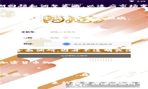 niaotiTokenim暴雷：区块链投资的风险与教训/niaoti
Tokenim, 区块链, 投资风险, 加密货币/guanjianci

随着区块链技术的快速发展，越来越多的投资者开始关注加密货币及其相关项目。然而，Tokenim的暴雷事件揭示了区块链投资背后潜藏的巨大风险。本文将深入分析Tokenim事件背后的原因，总结投资者需要吸取的教训，并探讨如何在这个充满不确定性的市场中进行有效的风险管理。

一、Tokenim事件概述
Tokenim是一家声称致力于推动区块链技术应用的企业，推出了多款加密货币和相关产品，吸引了大量投资者。然在短短的几个月内，Tokenim的整体业务突然崩溃，投资者面临巨额损失。在事件发生后，许多媒体纷纷报道了这一暴雷事件，投资者开始反思自己的投资决策。

二、Tokenim暴雷的原因分析
Tokenim暴雷的原因可以归结为多个方面，主要包括管理不善、信息透明度低、市场环境不稳定和监管缺失等。
首先，Tokenim的管理团队在公司运营和项目实施上存在严重不足。缺乏有效的风险控制和财务管理能力，使得资金使用效率低下，最终导致资金链断裂。
其次，Tokenim在信息发布方面缺乏透明度，未能及时向投资者披露项目进展及财务状况，导致外界对其信任度降低。当公司陷入危机时，投资者因信息不对称而无法做出及时的投资调整。
再者，市场环境的变化也对Tokenim产生重大影响。整体加密市场的波动，以及竞争对手的增加，迫使Tokenim面临前所未有的压力。同时，技术迭代的迅速使得Tokenim的产品迅速被市场淘汰，无法吸引新投资。
最后，监管缺失是Tokenim暴雷的重要原因之一。区块链行业的监管相对滞后，一些项目在没有合法认证的情况下进行融资，投资者面临的法律风险和市场风险加大。

三、投资者应吸取的教训
通过Tokenim的暴雷事件，投资者应该认识到以下几点重要教训：
第一，选择项目时要深入调研。在投资任何加密项目之前，应对其团队背景、技术能力及市场前景进行仔细调查，尽量选择那些有良好口碑和透明度的项目。
第二，及时关注市场动态和政策变化。加密市场充满不确定性，政策的变化可能会直接影响项目的生存。因此，作为投资者，需保持对市场信息的灵敏度，并根据环境变化及时调整投资策略。
第三，分散投资以降低风险。对单一项目过度投资的做法是极其危险的，分散投资能够有效降低由于某个项目崩盘带来的损失。
第四，要具备风险承受能力。每个投资者都应了解自己的风险承受能力，并根据个人的经济状况、投资目标设置合理的投资比例，不盲目追求高收益。

四、如何进行有效的风险管理
在区块链投资中，有效的风险管理至关重要。以下是一些建议：
首先，建立完善的投资策略。投资者应根据个人的风险偏好和市场情况，制定切实可行的投资计划，严格遵循计划执行。同时，定期回顾和调整策略，以适应市场变化。
其次，利用工具和资源进行市场分析。现在有许多工具可供投资者进行技术分析和市场趋势预测，善用这些工具能帮助投资者更好地理解市场动态。
此外，建立紧急预案也是风险管理的重要组成部分。投资者在遭遇突发市场变化时，应具备快速反应能力，及时采取措施以保护资产安全。
最后，持续学习和提升自己的金融知识。投资者需不断学习和更新自己的知识储备，了解最新的市场趋势和技术进展，以便更好地适应这个快速变化的领域。

五、常见问题解答

1. 什么是Tokenim？
Tokenim是一个以区块链技术为基础的项目，旨在通过开发和发行加密货币来推动相关领域的创新。然而其在市场中的实际表现却不理想，导致了投资者的损失。对Tokenim的深入了解，可以帮助投资者清楚了解其背景、目标及所涉及的技术。

2. 如何判断一个区块链项目的可靠性？
判断区块链项目的可靠性需要关注多个方面，包括团队背景、技术文档、社区支持、市场需求和透明度等。建议投资者在投资前进行全面调研，避开不透明或没有良好口碑的项目。同时，参与项目的社区讨论及社交媒体的反馈也能为项目信息提供更多的视角。

3. 加密货币投资的风险有哪些？
加密货币投资的风险主要包括市场波动风险、技术安全风险、法律合规风险以及项目管理风险等。市场波动风险是最为明显的，加密货币的价格往往受到多种因素的影响而剧烈波动。这些风险的存在提示投资者在进入该领域时务必保持谨慎，合理分配资产。

4. 投资者如何应对市场波动？
应对市场波动，投资者可以采取多种措施，如设置止损点、定期调仓、适时减仓等。另外，投资者也要保持理性，避免因为短期波动而做出冲动决策。在信息不透明、市场情绪不稳的情况下，冷静分析和决策比盲目跟风更为重要。

总结来说，Tokenim暴雷事件为广大投资者敲响了警钟。通过对事件的深入分析，我们能够了解到区块链投资中潜在的各种风险，并且在未来的投资中采取更为稳妥的措施，以保护自己的资金安全与投资利益。