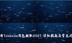 如何使用Tokenim钱包提取USDT：详细指南与常见问题