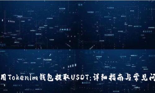 如何使用Tokenim钱包提取USDT：详细指南与常见问题解答