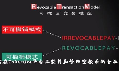 如何在Tokenim平台上获得和管理空投币的全面指南