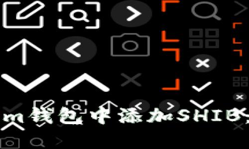如何在Tokenim钱包中添加SHIB：完整操作指南