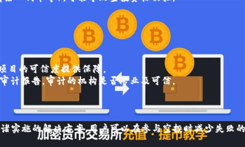请注意：以下是一个简化的示例，实际内容应根据具体情况进行调整和补充。

   tokenim空投交易失败的原因及解决方案  / 
 guanjianci  tokenim, 空投, 交易失败, 解决方案  /guanjianci 

引言
随着区块链技术的不断发展，各种数字货币及其相关项目如雨后春笋般涌现。其中，空投作为一种推广方式，吸引了越来越多的投资者和爱好者。然而，由于各种原因，tokenim等项目中的空投交易可能会出现失败的情况。本文将深入探讨tokenim空投交易失败的原因、解决方案，以及常见的问题。

tokenim空投交易失败的原因
空投交易失败的原因可能多种多样，以下是几种常见的情况：
strong1. 钱包地址错误/strongbr在参与空投时，用户需要提供一个有效的钱包地址。若地址输入错误（例如，地址格式不正确），则交易会失败，导致用户无法获得代币。建议在输入地址前，仔细检查、复制并确认地址的准确性。
strong2. 交易费用不足/strongbr每笔区块链交易都需要支付一定的交易费用（如以太坊的Gas费）。如果用户未能预留足够的交易费用，交易将无法成功处理。
strong3. 代币未上市或锁定期/strongbr某些项目在空投时会设定代币的锁定期，用户在该期间无法交易这些代币。如果在未解锁的情况下尝试交易，可能会导致失败。
strong4. 系统问题或网络拥堵/strongbr有时，空投项目的智能合约存在漏洞或项目方的系统出现问题，都会导致交易失败。此外，区块链网络的拥堵也可能导致交易没有及时被处理，从而让用户产生交易失败的误解。

如何解决tokenim空投交易失败的问题
面对以上列举的空投交易失败的情况，用户可以采取一些具体的解决方案：
strong1. 仔细核对钱包地址/strongbr在参与空投之前，确保复制的钱包地址是最新和准确的。建议使用工具进行地址校验，并尽量避免手动输入，以减少出错的可能性。
strong2. 确保充足的交易费用/strongbr参与任何空投时，用户应确保钱包中有足够的原生代币（例如，以太坊的ETH）以支付相应的交易费用。建议根据当前网络情况，适时提高Gas费。
strong3. 了解代币的锁定期/strongbr在参与空投之前，务必仔细阅读项目方发布的相关白皮书或公告，了解代币的锁定期及上交易所的时间，以合理安排自己的交易计划。
strong4. 随时关注项目公告/strongbr定期查看项目方的官方渠道（如Telegram、Twitter、官方网站等），以获取最新消息。项目方会在必要时通知用户有关系统问题或网络状况的变化。

常见问题解答

问题1：tokenim空投后多久可以交易？
在参与tokenim的空投后，用户可能会对何时可以买卖这些代币感到困惑。通常，项目方会在空投活动之前或之后通过官方渠道进行详细说明。
strong1. 锁定期/strongbr如前所述，某些代币在空投后可能会有锁定期。在此期间，用户将无法交易这些代币。锁定期的长短取决于项目方的具体设定，可能为数周或数月。
strong2. 上市时间/strongbr一般而言，项目在完成空投后会有一段时间进行交易市场的布局。例如，它们可能会等待合适的市场环境和交易所的上市安排。上市后，用户才可以在支持该交易对的交易所上进行交易。
因此，建议用户在空投后保持关注，并查看有关上市的公告，通常项目方会提供这些信息，帮助用户了解具体的时间安排。

问题2：如何避免空投交易失败？
为了确保空投交易能够顺利完成，用户需要采取一些预防措施。参与空投不仅仅是填表和输入地址，还涉及了解项目、钱包操作等多个步骤。
strong1. 多了解项目/strongbr在参与任何空投之前，用户应对项目有充分的了解，包括它的白皮书、团队介绍、市场前景等信息。这样就可以判断空投的可信度，减少虚假项目带来的风险。
strong2. 学会使用钱包工具/strongbr用户需确保自己熟练使用加密钱包，了解如何安全地存入和提取代币。同时，对于不同代币可能会有不同的支持钱包，确保自己使用的钱包能支持这些代币。
strong3. 及时关注官方公告/strongbr时刻关注项目方发布的公告和更新，及时了解空投信息的变化，确保清楚在什么时间进行交易，并了解相关措施以避免失败。

问题3：为什么我的tokenim空投没有收到代币？
很多用户参与了空投后，可能会发现自己并未如期收到代币。这其中的原因可以是：
strong1. 资格审查未通过/strongbr项目方在进行空投时，通常会对参与者进行一系列的资格审查。如未能满足项目方设定的条件（如社交媒体关注人数、持有某一代币等），可能导致空投资格被拒。
strong2. 资金未到达合约地址/strongbr如果用户在空投过程中需要向合约地址发送一定的资金，若该笔交易未成功完成，用户将无法收到代币。
这些问题的发生提醒用户，参与空投的前期准备工作非常关键，确保自己的资格和交易行为可以有效推动代币的收到。

问题4：tokenim项目是否安全？
随着数字货币领域的发展，安全问题愈发重要。投资者在参与任何区块链项目之前，都应该认真评估该项目的安全性。
strong1. 项目团队和背景调查/strongbr要评估tokenim项目的安全性，首先要了解其团队成员及其背景。团队是否有良好的声誉和成功的过往经历，可以为项目的可信度提供保障。
strong2. 智能合约的审计/strongbr一个合格的项目会对其智能合约进行专业审计，以确保合约无漏洞、无易利用的薄弱环节。用户可以查看项目方是否公布审计报告，审计的机构是否专业及可信。
综上所述，tokenim项目的安全性评估不仅需要关注其技术和团队，还要学习如何辨别与空投相关的风险和安全性问题，从而更为理性、安全地参与投资。

总结
随着tokenim等项目的蓬勃发展，空投作为一种重要的市场推广手段，也越来越受到关注。然而，由于多种原因，交易失败的情况时有发生。通过了解失败原因、付诸实施的解决方案，用户可以在参与空投时减少失败的可能性。同时，要保持对项目的持续关注，了解安全性和交易安排，以尽可能避免不必要的损失。希望本文能帮助到正在参与tokenim空投的用户，合理规划投资。