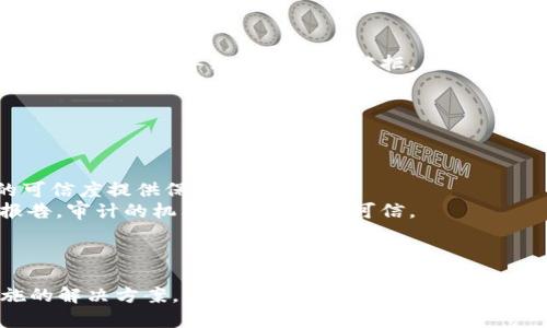 请注意：以下是一个简化的示例，实际内容应根据具体情况进行调整和补充。

   tokenim空投交易失败的原因及解决方案  / 
 guanjianci  tokenim, 空投, 交易失败, 解决方案  /guanjianci 

引言
随着区块链技术的不断发展，各种数字货币及其相关项目如雨后春笋般涌现。其中，空投作为一种推广方式，吸引了越来越多的投资者和爱好者。然而，由于各种原因，tokenim等项目中的空投交易可能会出现失败的情况。本文将深入探讨tokenim空投交易失败的原因、解决方案，以及常见的问题。

tokenim空投交易失败的原因
空投交易失败的原因可能多种多样，以下是几种常见的情况：
strong1. 钱包地址错误/strongbr在参与空投时，用户需要提供一个有效的钱包地址。若地址输入错误（例如，地址格式不正确），则交易会失败，导致用户无法获得代币。建议在输入地址前，仔细检查、复制并确认地址的准确性。
strong2. 交易费用不足/strongbr每笔区块链交易都需要支付一定的交易费用（如以太坊的Gas费）。如果用户未能预留足够的交易费用，交易将无法成功处理。
strong3. 代币未上市或锁定期/strongbr某些项目在空投时会设定代币的锁定期，用户在该期间无法交易这些代币。如果在未解锁的情况下尝试交易，可能会导致失败。
strong4. 系统问题或网络拥堵/strongbr有时，空投项目的智能合约存在漏洞或项目方的系统出现问题，都会导致交易失败。此外，区块链网络的拥堵也可能导致交易没有及时被处理，从而让用户产生交易失败的误解。

如何解决tokenim空投交易失败的问题
面对以上列举的空投交易失败的情况，用户可以采取一些具体的解决方案：
strong1. 仔细核对钱包地址/strongbr在参与空投之前，确保复制的钱包地址是最新和准确的。建议使用工具进行地址校验，并尽量避免手动输入，以减少出错的可能性。
strong2. 确保充足的交易费用/strongbr参与任何空投时，用户应确保钱包中有足够的原生代币（例如，以太坊的ETH）以支付相应的交易费用。建议根据当前网络情况，适时提高Gas费。
strong3. 了解代币的锁定期/strongbr在参与空投之前，务必仔细阅读项目方发布的相关白皮书或公告，了解代币的锁定期及上交易所的时间，以合理安排自己的交易计划。
strong4. 随时关注项目公告/strongbr定期查看项目方的官方渠道（如Telegram、Twitter、官方网站等），以获取最新消息。项目方会在必要时通知用户有关系统问题或网络状况的变化。

常见问题解答

问题1：tokenim空投后多久可以交易？
在参与tokenim的空投后，用户可能会对何时可以买卖这些代币感到困惑。通常，项目方会在空投活动之前或之后通过官方渠道进行详细说明。
strong1. 锁定期/strongbr如前所述，某些代币在空投后可能会有锁定期。在此期间，用户将无法交易这些代币。锁定期的长短取决于项目方的具体设定，可能为数周或数月。
strong2. 上市时间/strongbr一般而言，项目在完成空投后会有一段时间进行交易市场的布局。例如，它们可能会等待合适的市场环境和交易所的上市安排。上市后，用户才可以在支持该交易对的交易所上进行交易。
因此，建议用户在空投后保持关注，并查看有关上市的公告，通常项目方会提供这些信息，帮助用户了解具体的时间安排。

问题2：如何避免空投交易失败？
为了确保空投交易能够顺利完成，用户需要采取一些预防措施。参与空投不仅仅是填表和输入地址，还涉及了解项目、钱包操作等多个步骤。
strong1. 多了解项目/strongbr在参与任何空投之前，用户应对项目有充分的了解，包括它的白皮书、团队介绍、市场前景等信息。这样就可以判断空投的可信度，减少虚假项目带来的风险。
strong2. 学会使用钱包工具/strongbr用户需确保自己熟练使用加密钱包，了解如何安全地存入和提取代币。同时，对于不同代币可能会有不同的支持钱包，确保自己使用的钱包能支持这些代币。
strong3. 及时关注官方公告/strongbr时刻关注项目方发布的公告和更新，及时了解空投信息的变化，确保清楚在什么时间进行交易，并了解相关措施以避免失败。

问题3：为什么我的tokenim空投没有收到代币？
很多用户参与了空投后，可能会发现自己并未如期收到代币。这其中的原因可以是：
strong1. 资格审查未通过/strongbr项目方在进行空投时，通常会对参与者进行一系列的资格审查。如未能满足项目方设定的条件（如社交媒体关注人数、持有某一代币等），可能导致空投资格被拒。
strong2. 资金未到达合约地址/strongbr如果用户在空投过程中需要向合约地址发送一定的资金，若该笔交易未成功完成，用户将无法收到代币。
这些问题的发生提醒用户，参与空投的前期准备工作非常关键，确保自己的资格和交易行为可以有效推动代币的收到。

问题4：tokenim项目是否安全？
随着数字货币领域的发展，安全问题愈发重要。投资者在参与任何区块链项目之前，都应该认真评估该项目的安全性。
strong1. 项目团队和背景调查/strongbr要评估tokenim项目的安全性，首先要了解其团队成员及其背景。团队是否有良好的声誉和成功的过往经历，可以为项目的可信度提供保障。
strong2. 智能合约的审计/strongbr一个合格的项目会对其智能合约进行专业审计，以确保合约无漏洞、无易利用的薄弱环节。用户可以查看项目方是否公布审计报告，审计的机构是否专业及可信。
综上所述，tokenim项目的安全性评估不仅需要关注其技术和团队，还要学习如何辨别与空投相关的风险和安全性问题，从而更为理性、安全地参与投资。

总结
随着tokenim等项目的蓬勃发展，空投作为一种重要的市场推广手段，也越来越受到关注。然而，由于多种原因，交易失败的情况时有发生。通过了解失败原因、付诸实施的解决方案，用户可以在参与空投时减少失败的可能性。同时，要保持对项目的持续关注，了解安全性和交易安排，以尽可能避免不必要的损失。希望本文能帮助到正在参与tokenim空投的用户，合理规划投资。