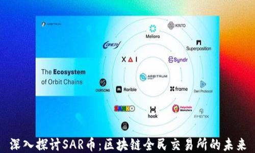 
深入探讨SAR币：区块链全民交易所的未来