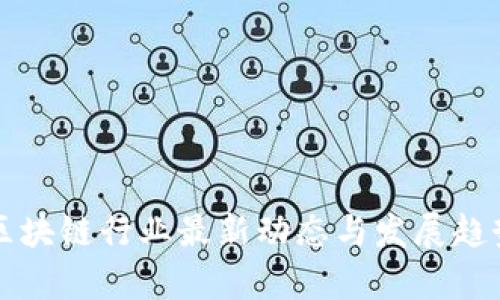 甘肃区块链行业最新动态与发展趋势分析