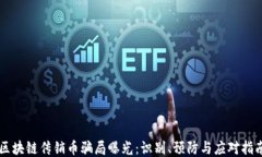 区块链传销币骗局曝光：识别、预防与应对指南