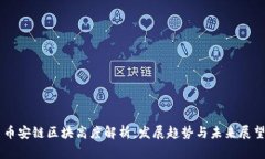 币安链区块高度解析：发展趋势与未来展望